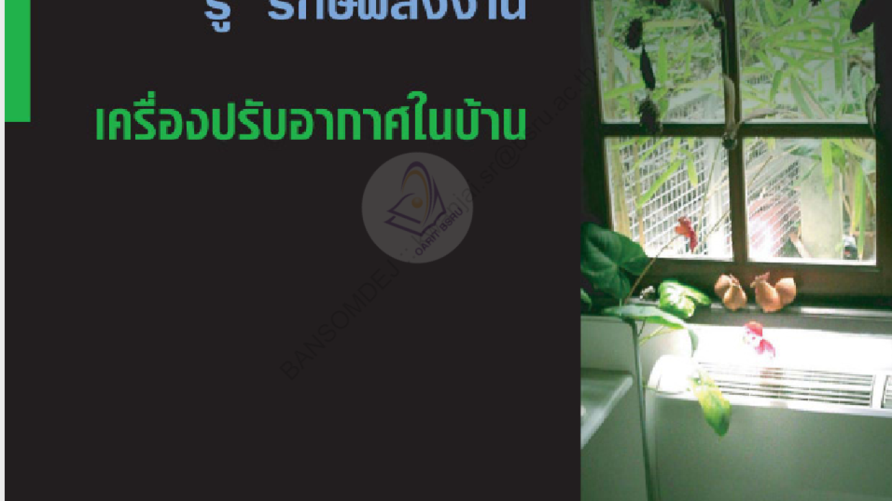 เครื่องปรับอากาศในบ้าน#greenlibaray