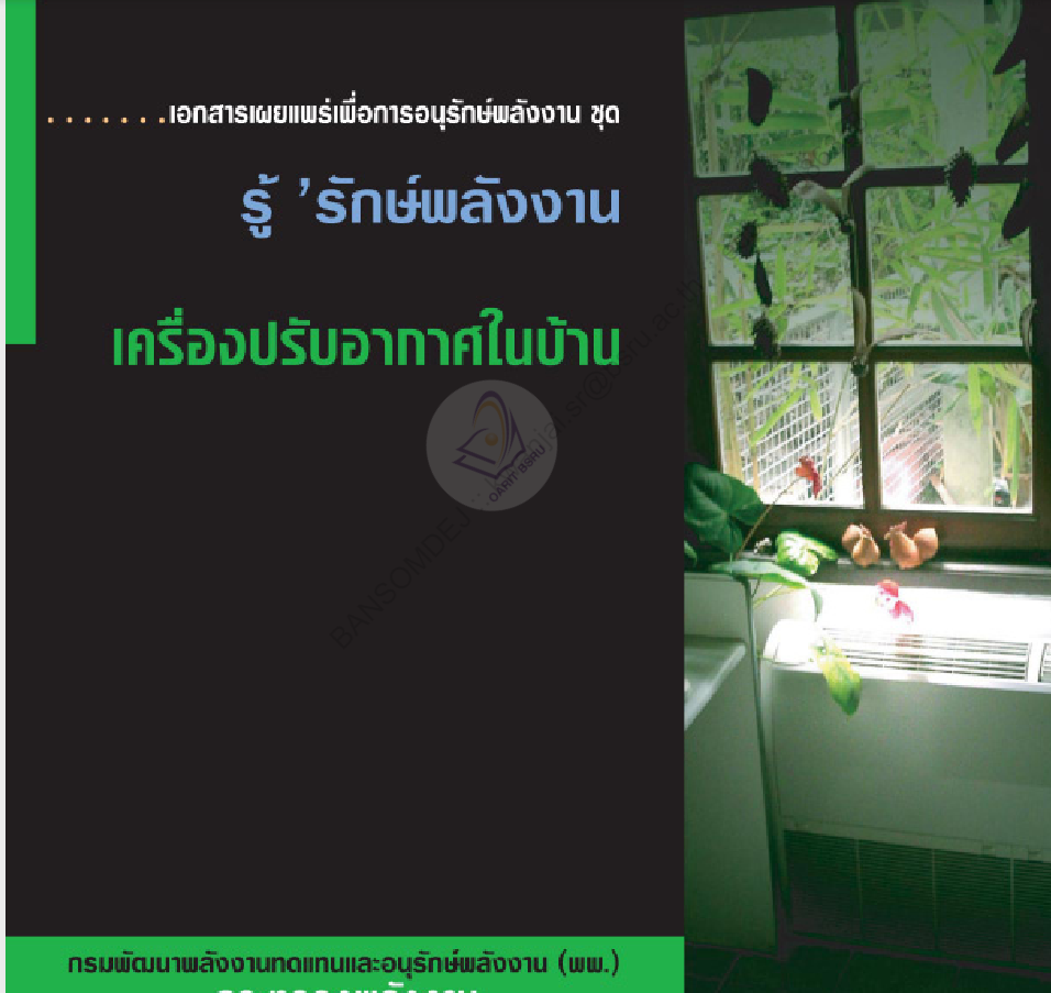 เครื่องปรับอากาศในบ้าน#greenlibaray
