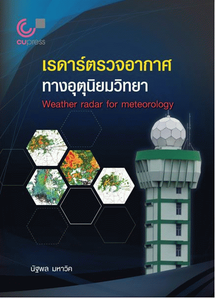 เรดาร์ตรวจอากาศทางอุตุนิยมวิทยา#greenlibaray