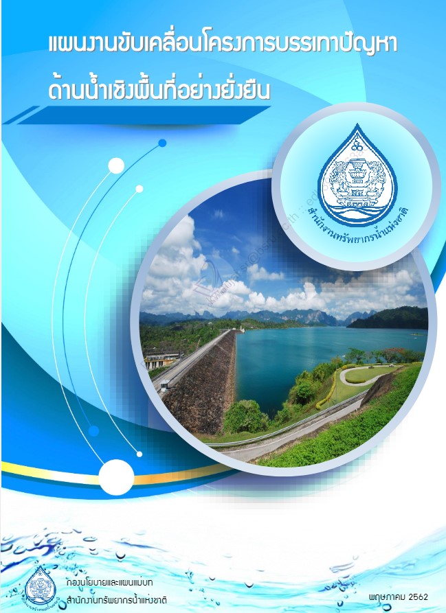 แผนงานขับเคลื่อนโครงการบรรเทาปัญหาด้านน้ำเชิงพื้นที่อย่างยั่งยืน #greenlibaray