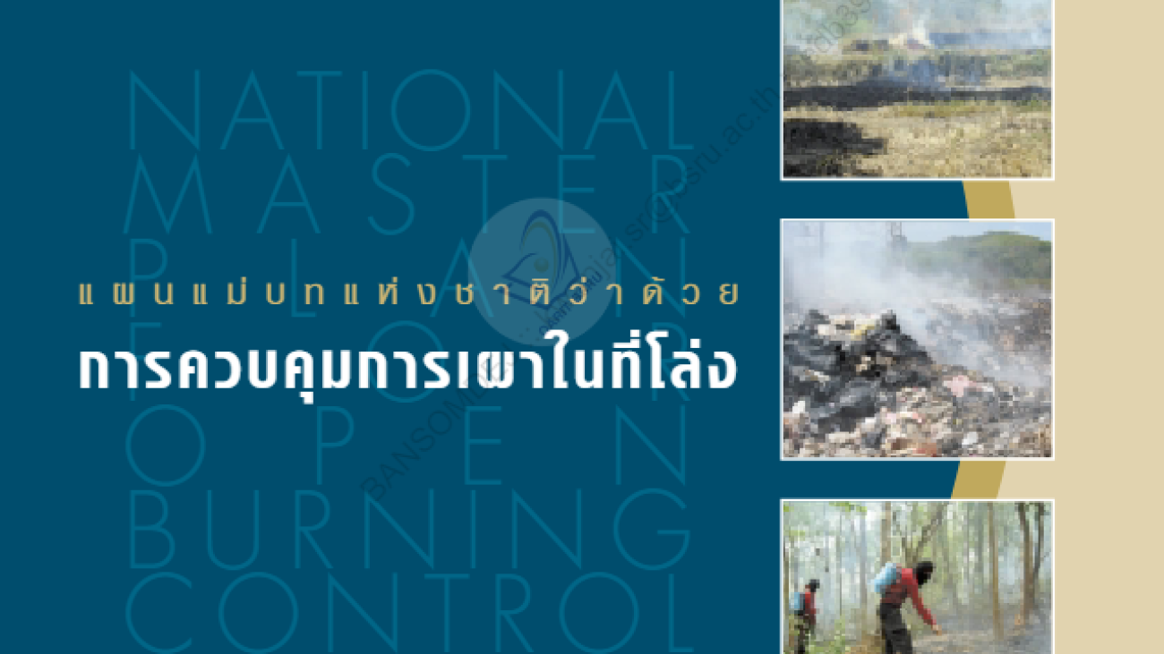 แผนแม่บทแห่งชาติว่าด้วยการควบคุมการเผาในที่โล่ง#greenlibaray