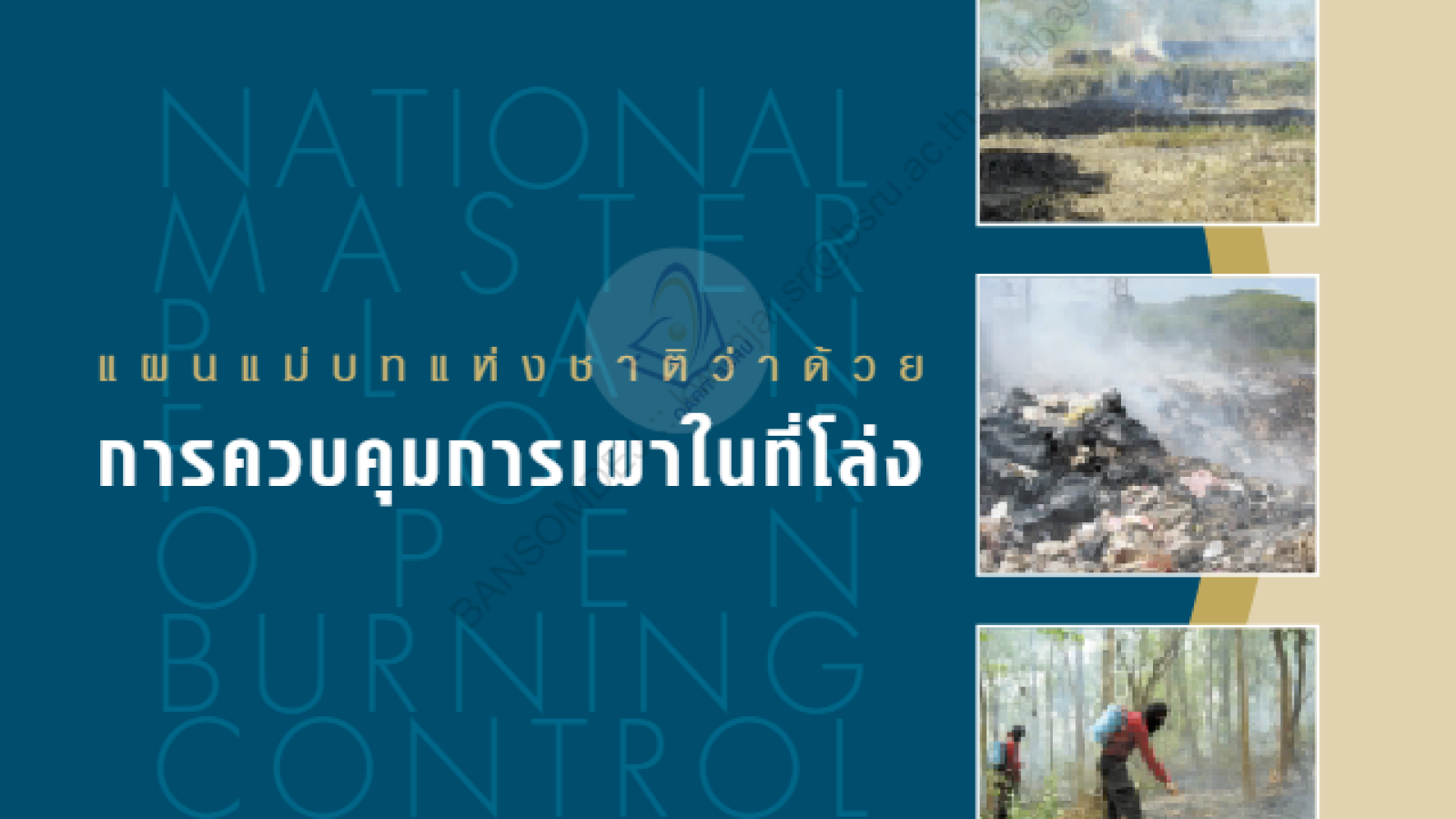 แผนแม่บทแห่งชาติว่าด้วยการควบคุมการเผาในที่โล่ง#greenlibaray