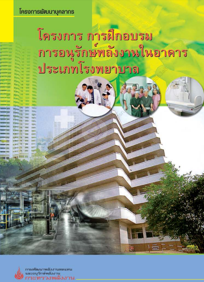 โครงการ การฝึกอบรมการอนุรักษ์พลังงานในอาคารประเภทโรงพยาบาล#greenlibaray