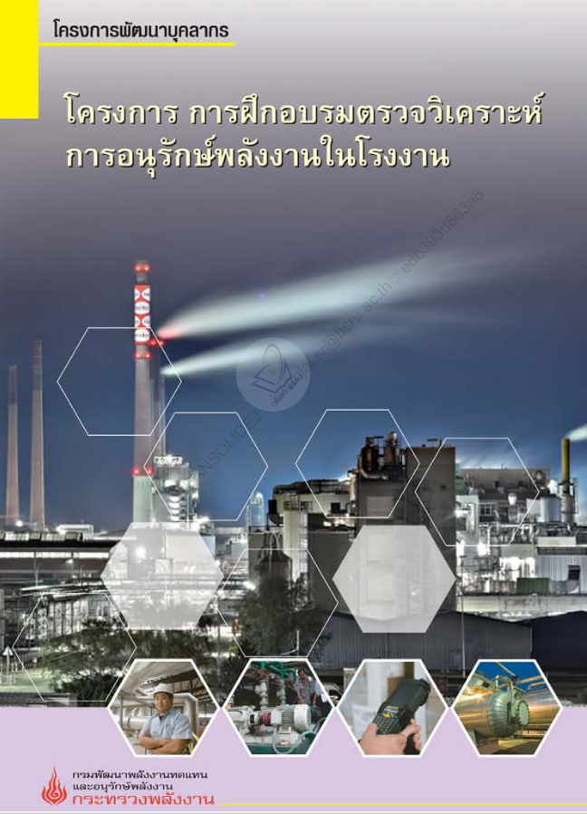 โครงการ การฝึกอบรมตรวจวิเคราะห์การอนุรักษ์พลังงานในโรงงาน#greenlibaray