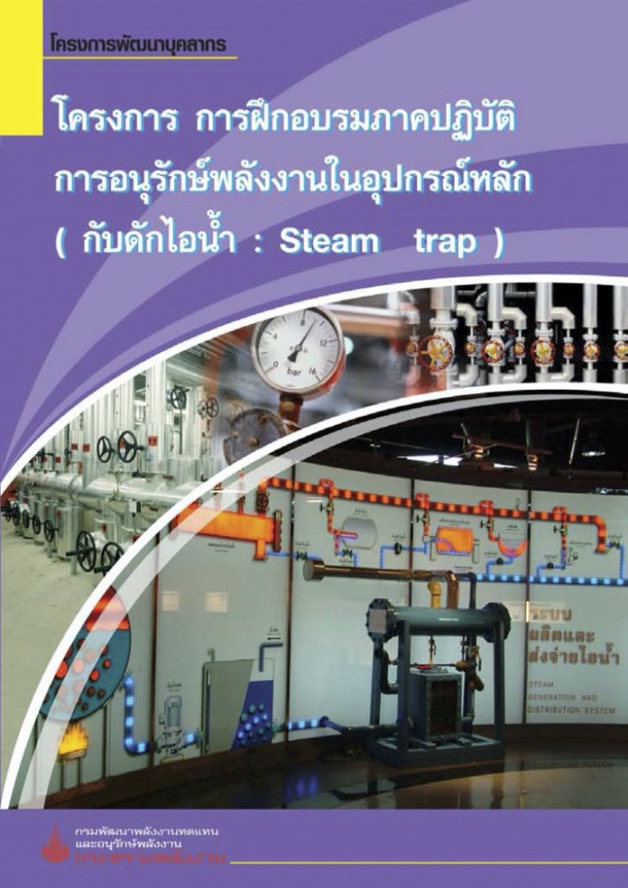 โครงการ การฝึกอบรมภาคปฏิบัติการอนุรักษ์พลังงานในอุปกรณ์หลัก (กับดักไอน้ำsteam trap)#greenlibaray