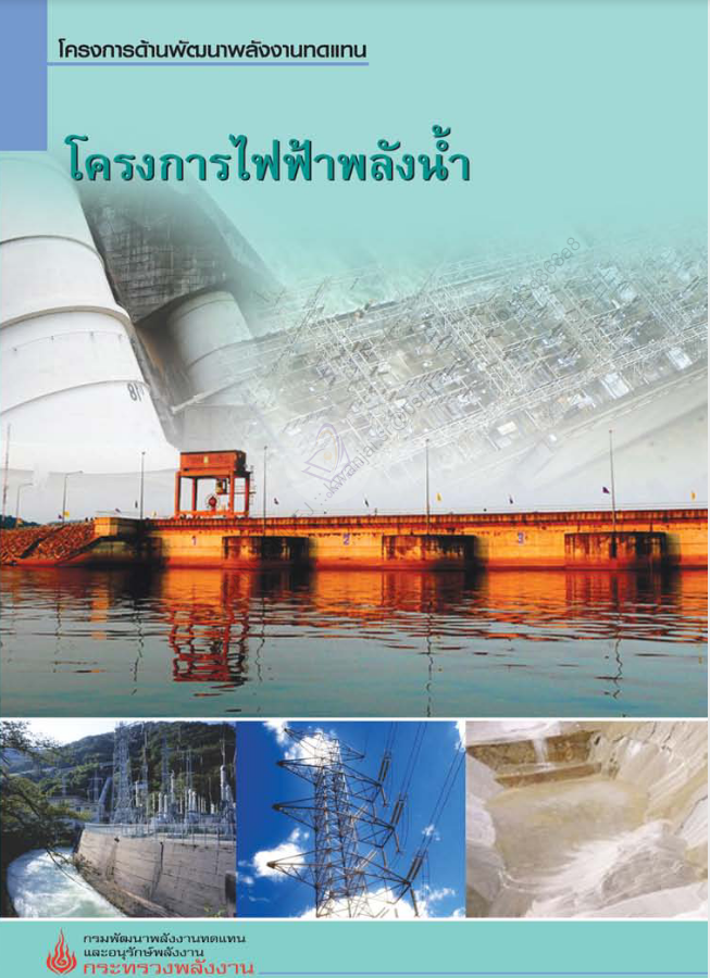 โครงการไฟฟ้าพลังน้ำ#greenlibaray