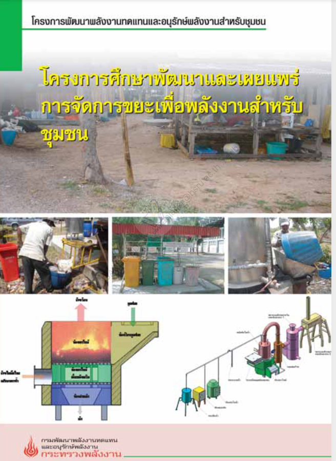 โครงการศึกษาและเผยแพร่การจัดการขยะเพื่อพลังงานสำหรับชุมชน ผู้แต่ง: กรมพัฒนาพลังงานทดแทนและอนุรักษ์พลังงาน (พพ.)#greenlibaray