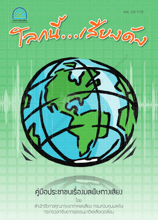 โลกนี้เสียงดัง#greenlibaray