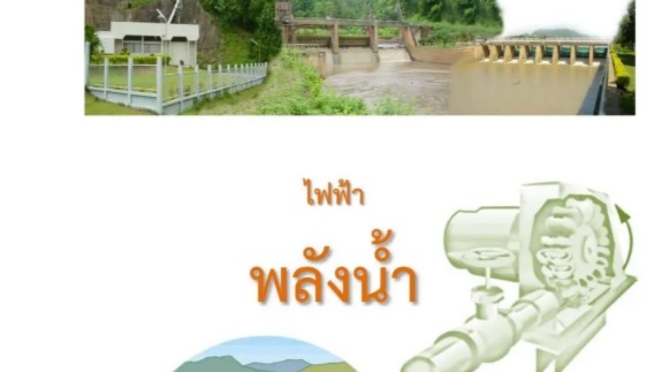 ไฟฟ้าพลังน้ำ#greenlibaray
