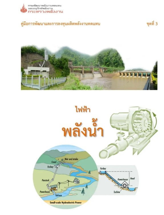 ไฟฟ้าพลังน้ำ#greenlibaray