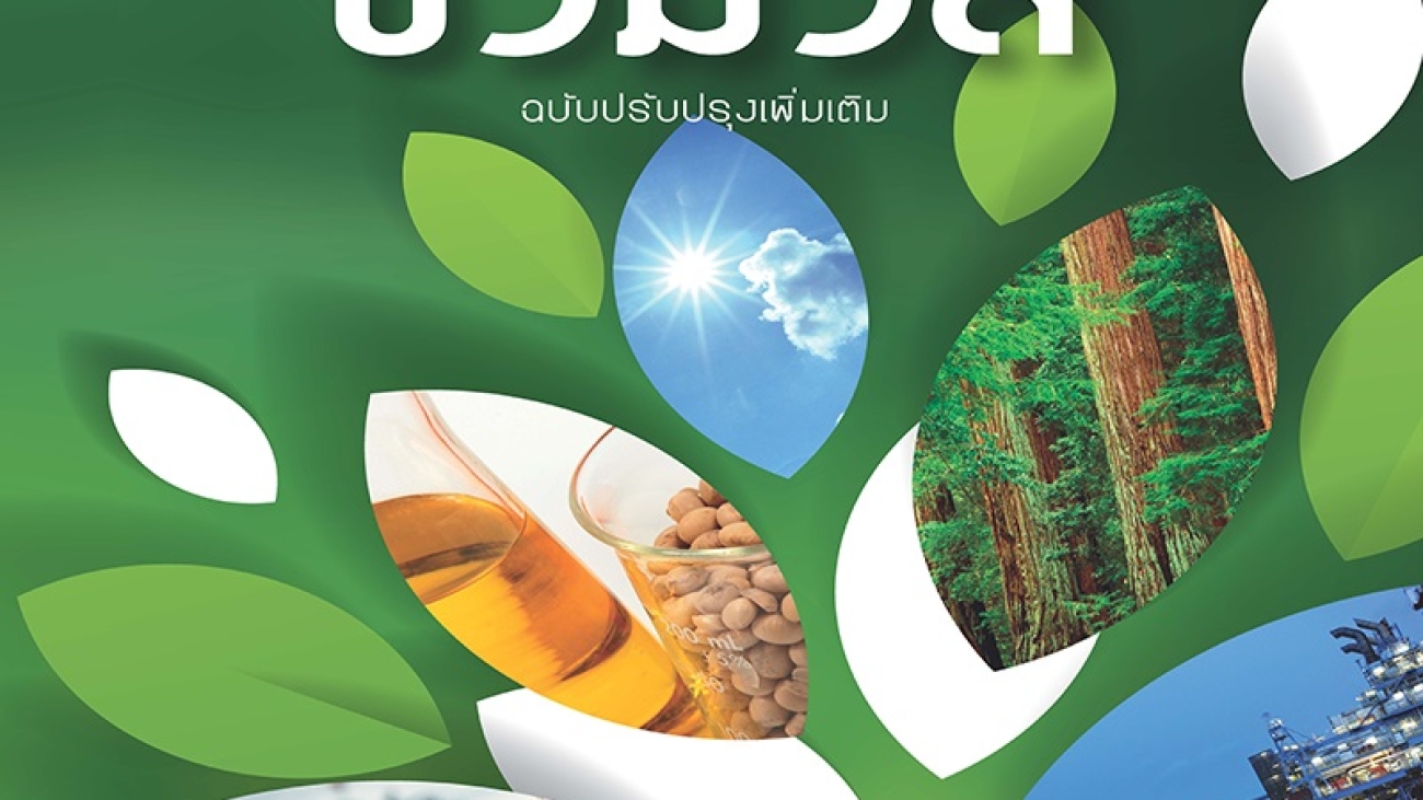 เทคโนโลยีการแปลงสภาพชีวมวล#greenlibaray