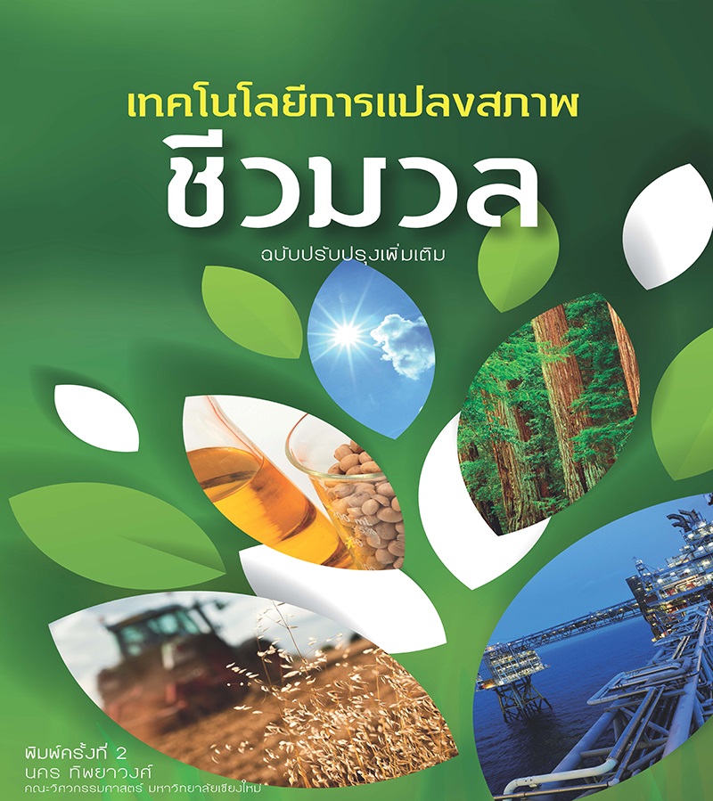 เทคโนโลยีการแปลงสภาพชีวมวล#greenlibaray