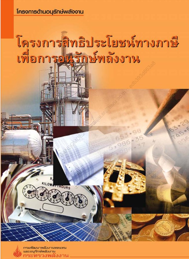 โครงการสิทธิประโยชน์ทางภาษีเพื่อการอนุรักษ์พลังงาน#greenlibaray