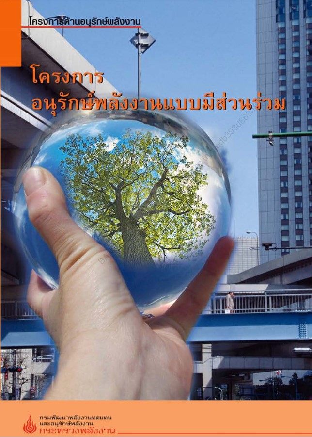 โครงการอนุรักษ์พลังงานแบบมีส่วนร่วม#greenlibaray