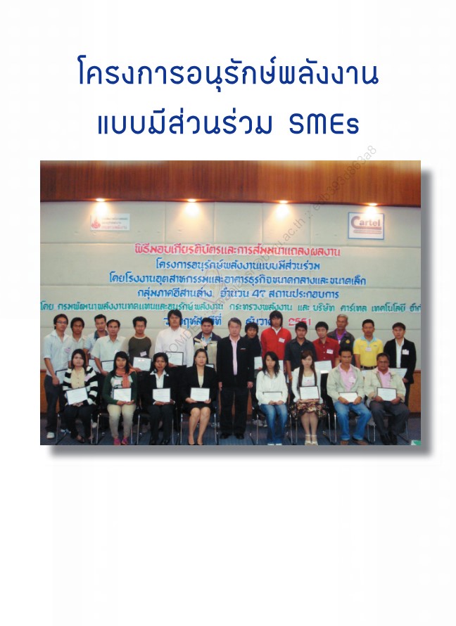 โครงการอนุรักษ์พลังงานแบบมีส่วนร่วม smes#greenlibaray