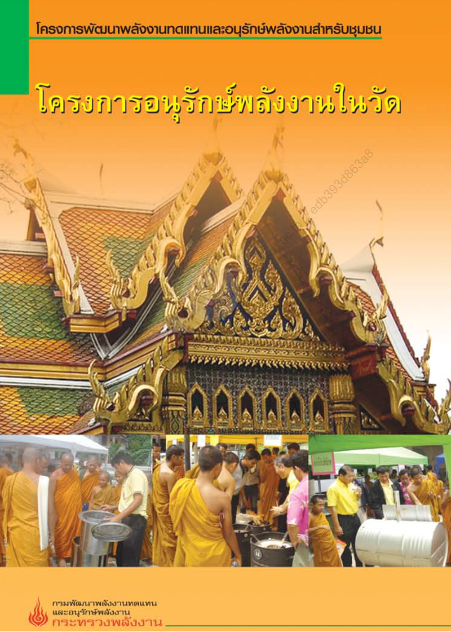 โครงการอนุรักษ์พลังงานในวัด#greenlibaray