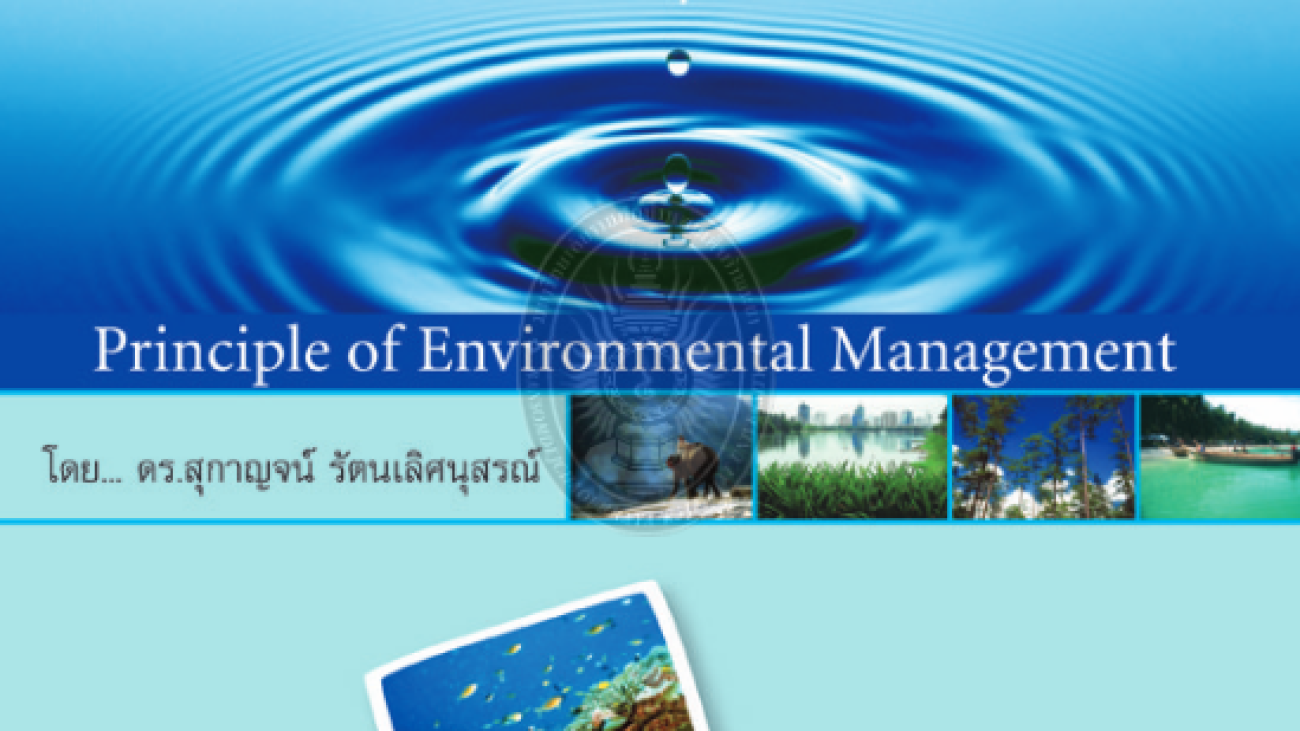 หลักการจัดการสิ่งแวดล้อม#greenlibaray