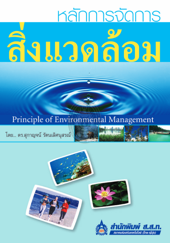 หลักการจัดการสิ่งแวดล้อม#greenlibaray