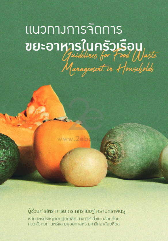 แนวทางการจัดการขยะอาหารในครัวเรือน#greenlibaray