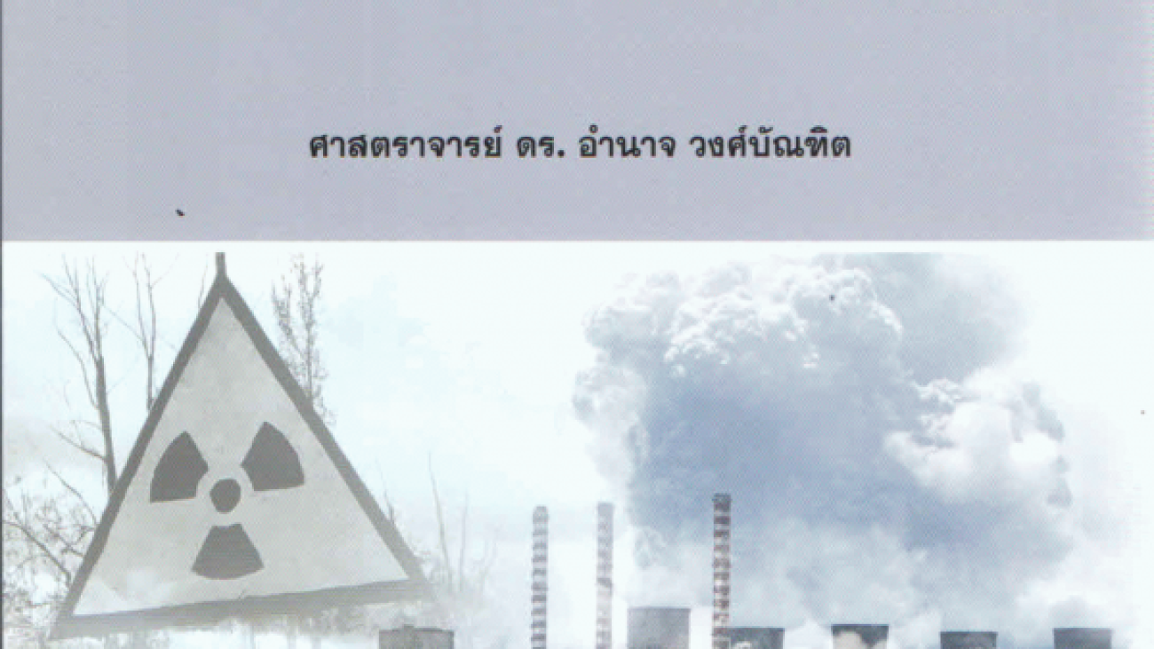 กฎหมายพลังงานนิวเคลียร์และรังสี#greenlibaray