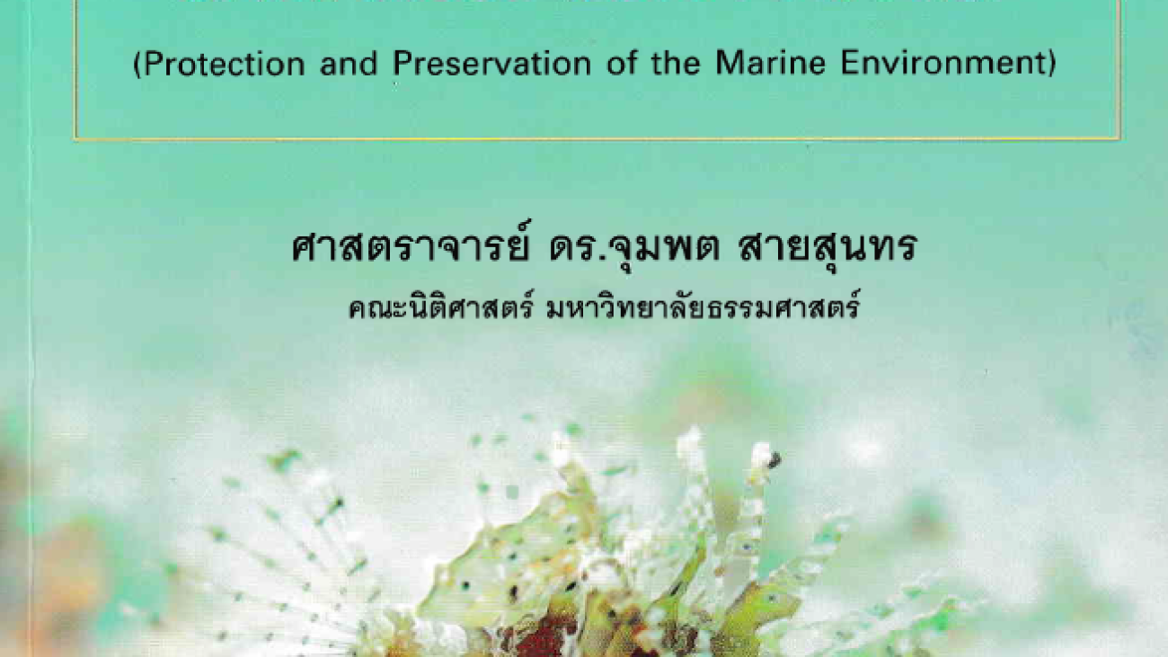 กฏหมายสิ่งแวดล้อมระหว่างประเทศ#greenlibaray