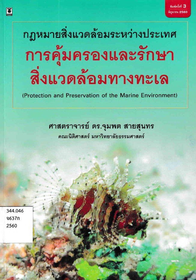 กฏหมายสิ่งแวดล้อมระหว่างประเทศ#greenlibaray