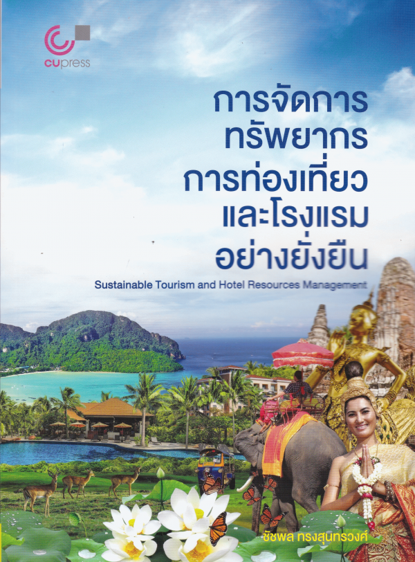 การจัดการทรัพยากรการท่องเที่ยวและโรงแรมอย่างยั่งยืน#greenlibaray
