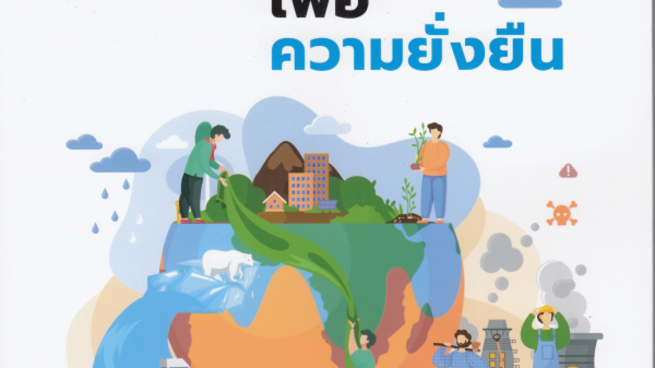 การจัดการสิ่งแวดล้อมเพื่อความยั่งยืน#greenlibaray