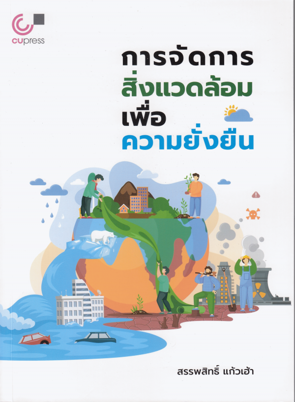 การจัดการสิ่งแวดล้อมเพื่อความยั่งยืน#greenlibaray