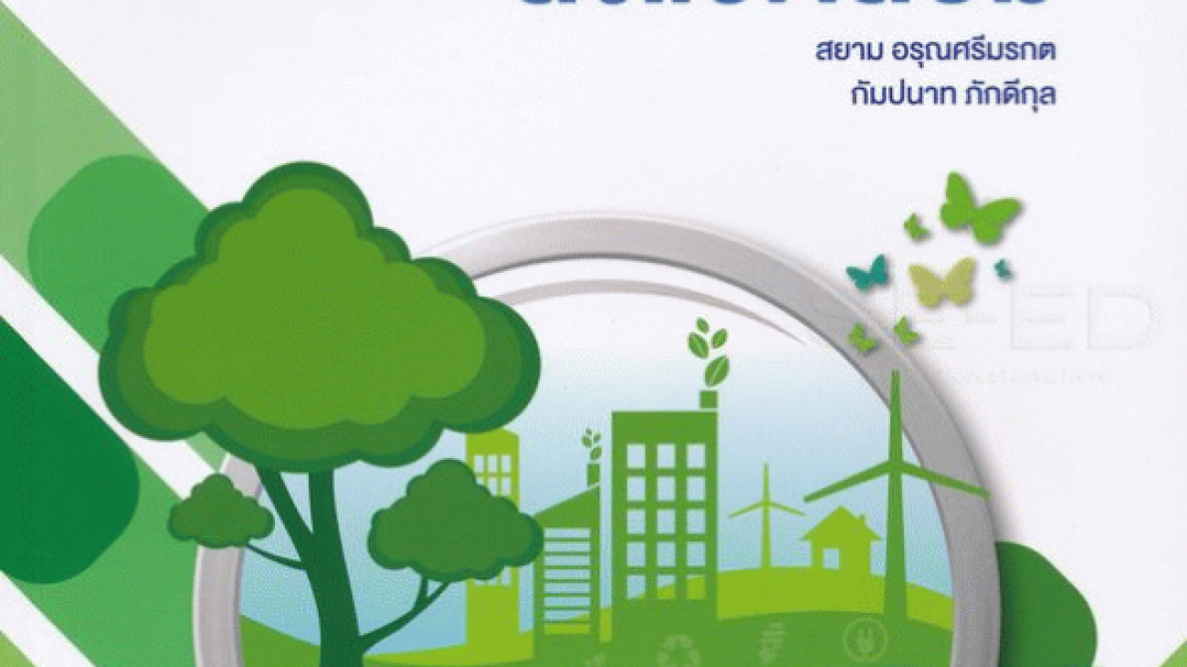 การตรวจประเมินการจัดการสิ่งแวดล้อม#greenlibaray