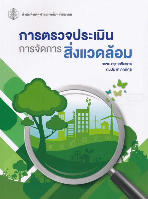 การตรวจประเมินการจัดการสิ่งแวดล้อม#greenlibaray