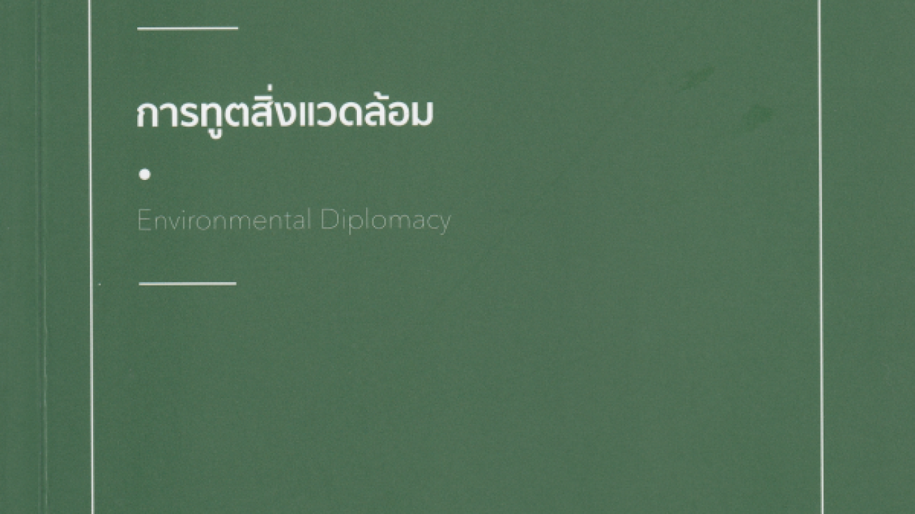 การทูตสิ่งแวดล้อม = Environmental diplomacy#greenlibaray