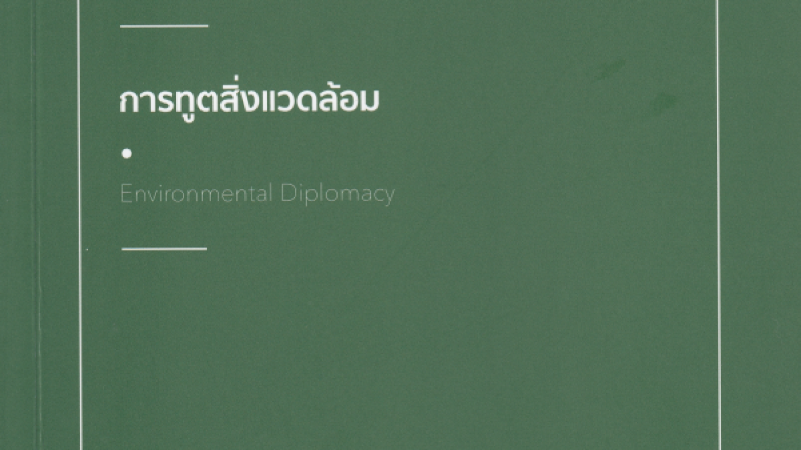 การทูตสิ่งแวดล้อม = Environmental diplomacy#greenlibaray
