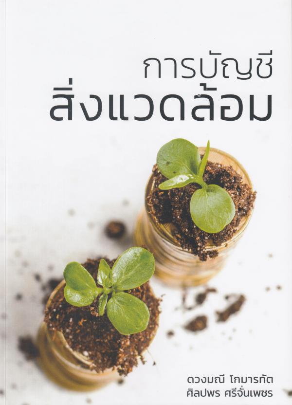 การบัญชีสิ่งแวดล้อม#greenlibaray