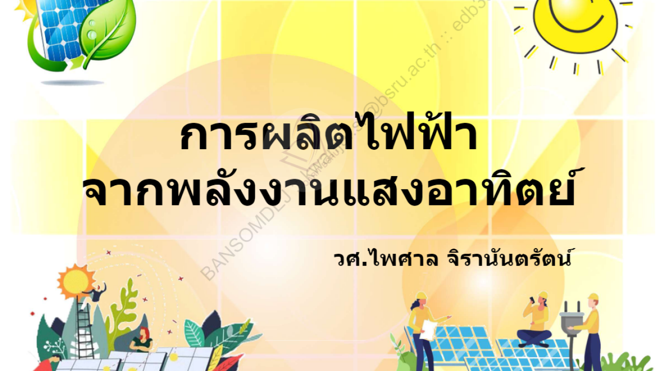 การผลิตไฟฟ้า#greenlibaray