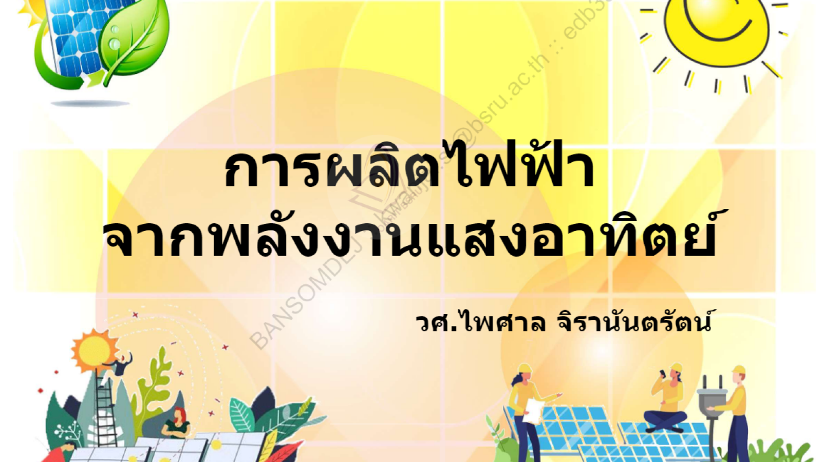 การผลิตไฟฟ้า#greenlibaray