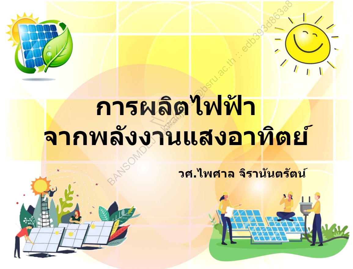 การผลิตไฟฟ้า#greenlibaray