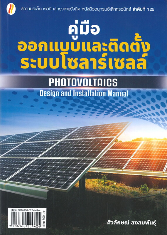 คู่มือออกแบบและติดตั้งระบบโซลาร์เซลล์#greenlibaray