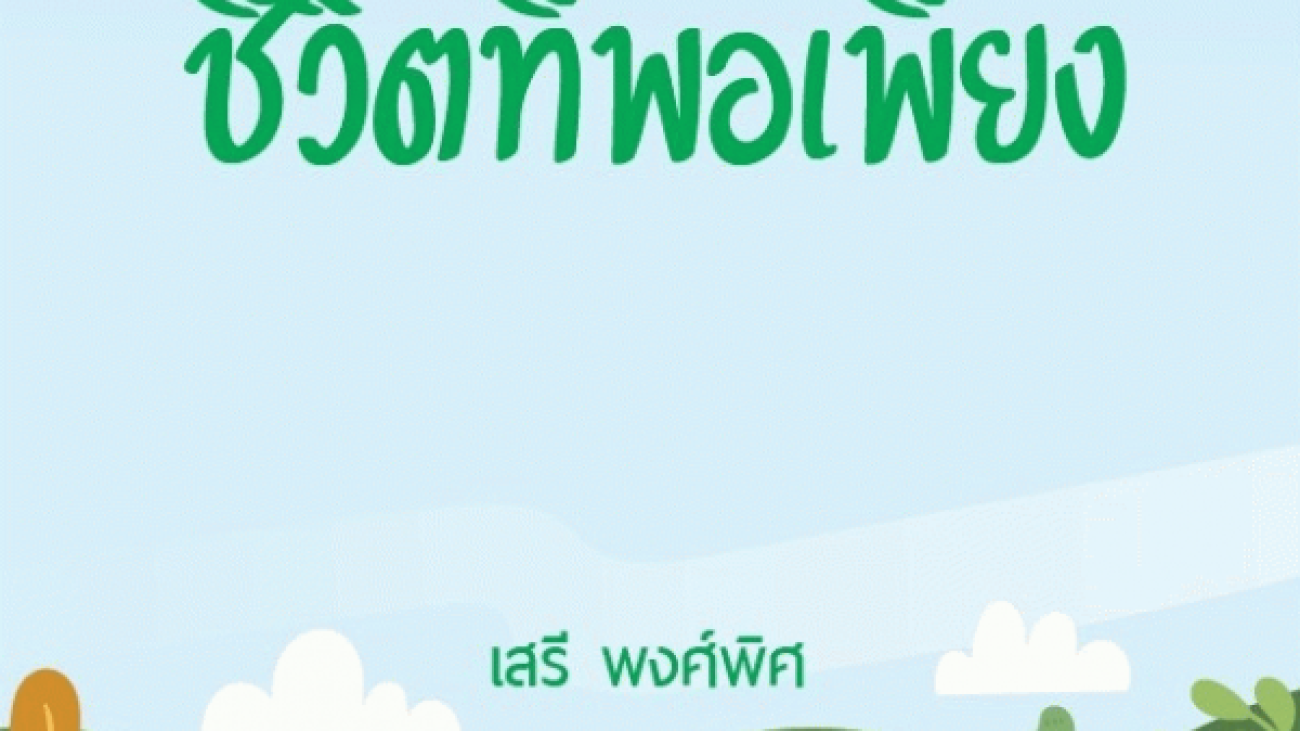 ชีวิตที่พอเพียง#greenlibaray