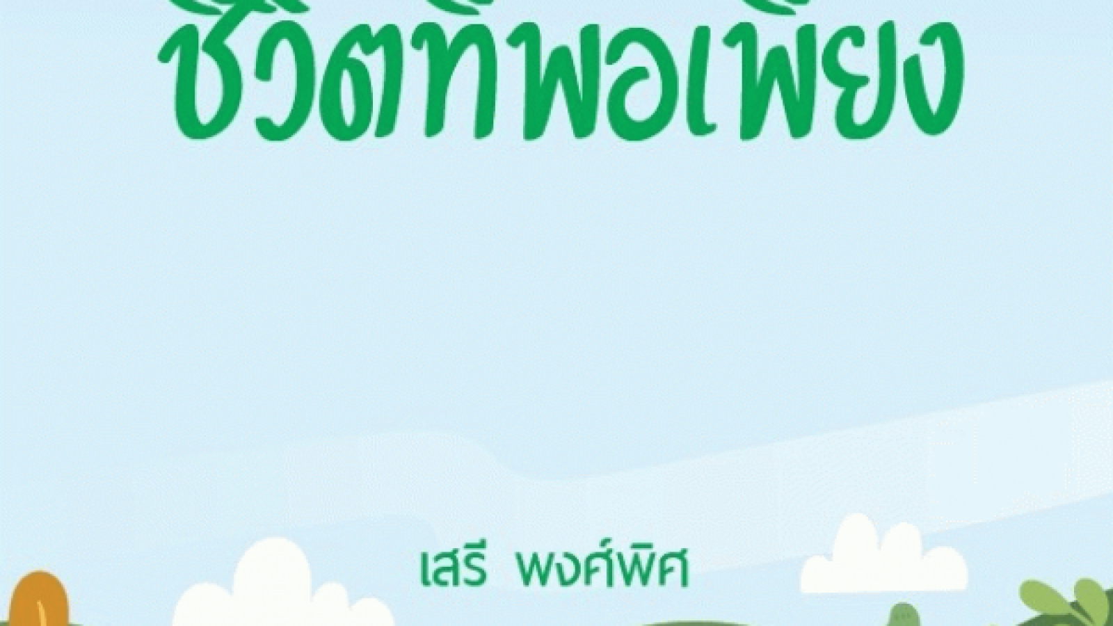 ชีวิตที่พอเพียง#greenlibaray