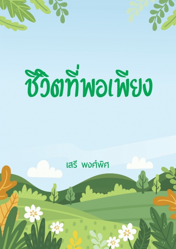 ชีวิตที่พอเพียง#greenlibaray
