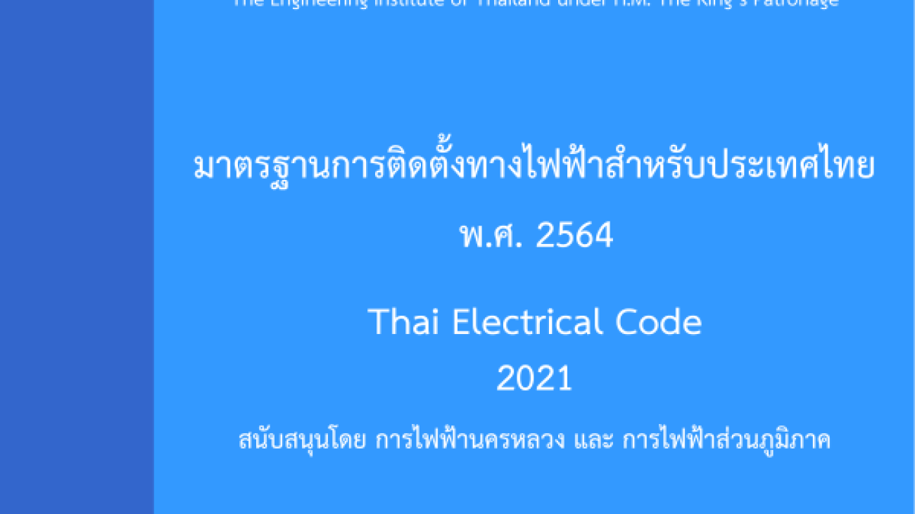 มาตรฐานการติดตั้งทางไฟฟ้าสำหรับประเทศไทย พ.ศ. 2564#greenlibaray