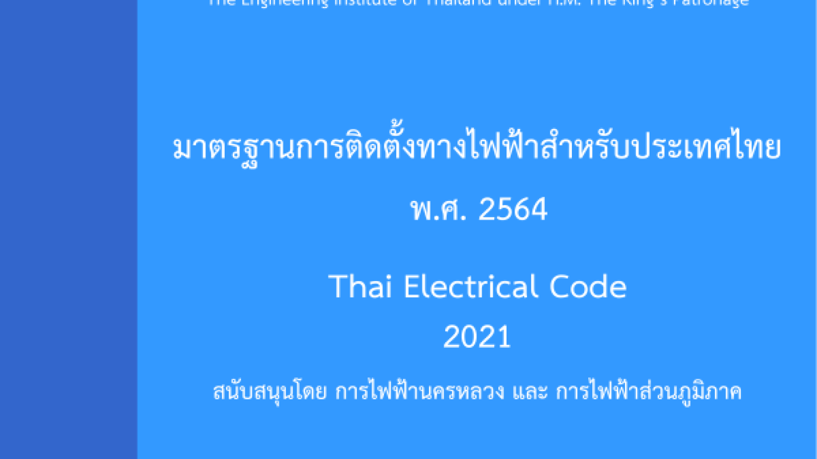 มาตรฐานการติดตั้งทางไฟฟ้าสำหรับประเทศไทย พ.ศ. 2564#greenlibaray