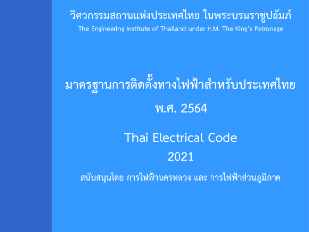 มาตรฐานการติดตั้งทางไฟฟ้าสำหรับประเทศไทย พ.ศ. 2564#greenlibaray