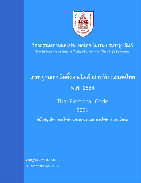 มาตรฐานการติดตั้งทางไฟฟ้าสำหรับประเทศไทย พ.ศ. 2564#greenlibaray