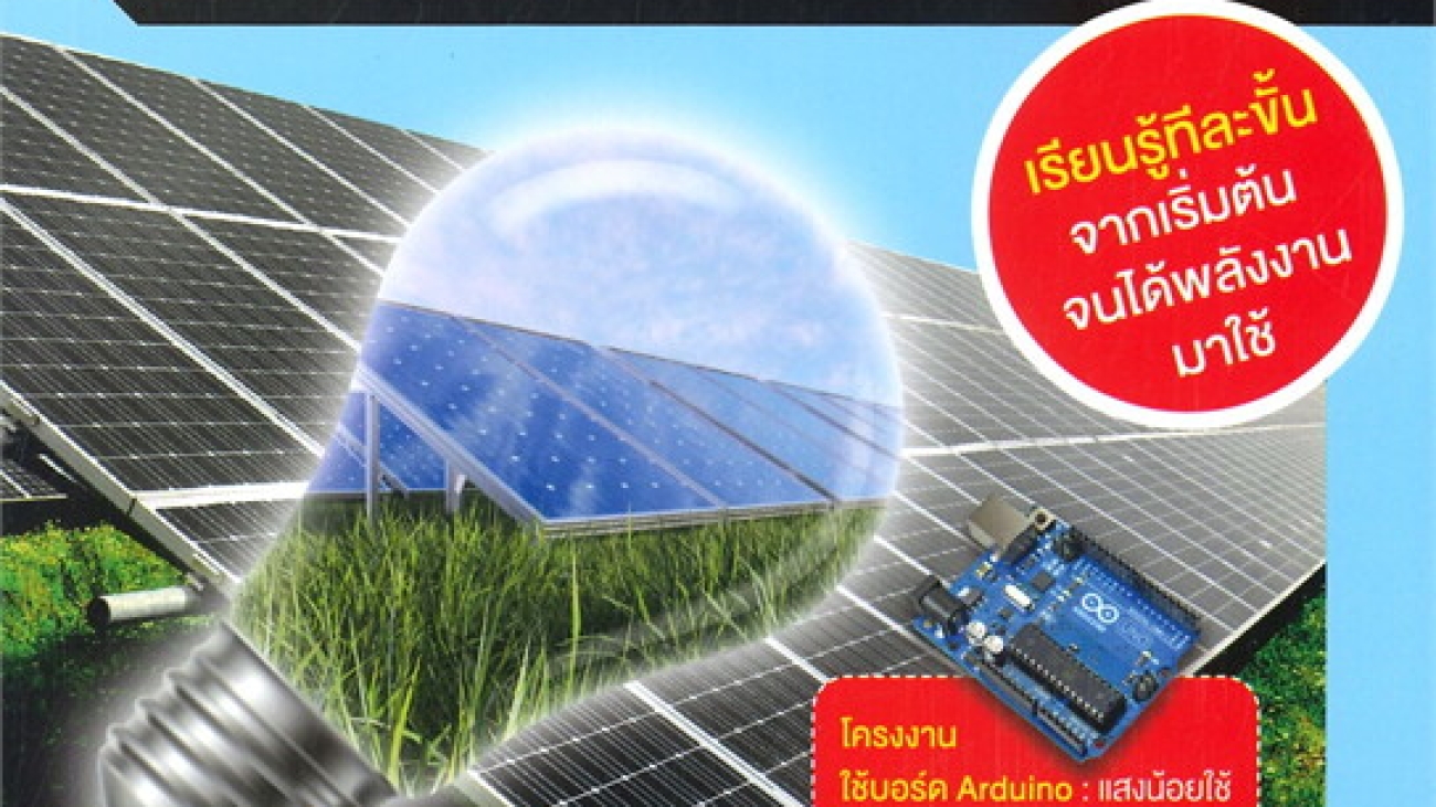 ระบบโซลาร์เซลล์และพลังงานที่ผลิตได้เอง#greenlibaray