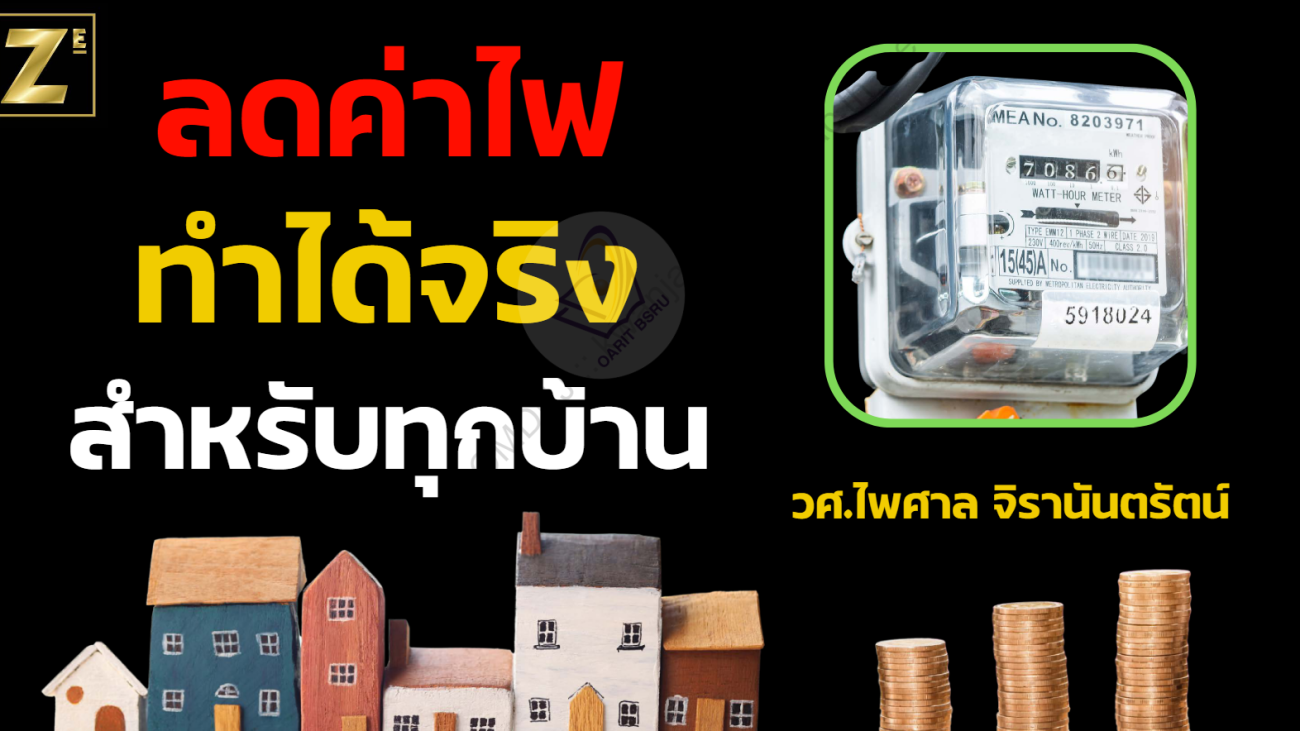 ลดค่าไฟ ทำได้จริง สำหรับทุกบ้าน #greenlibaray