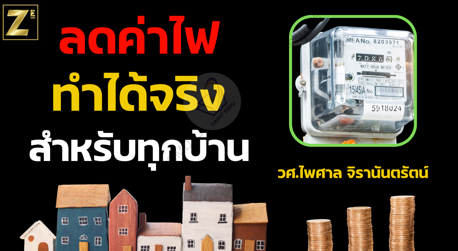 ลดค่าไฟ ทำได้จริง สำหรับทุกบ้าน #greenlibaray