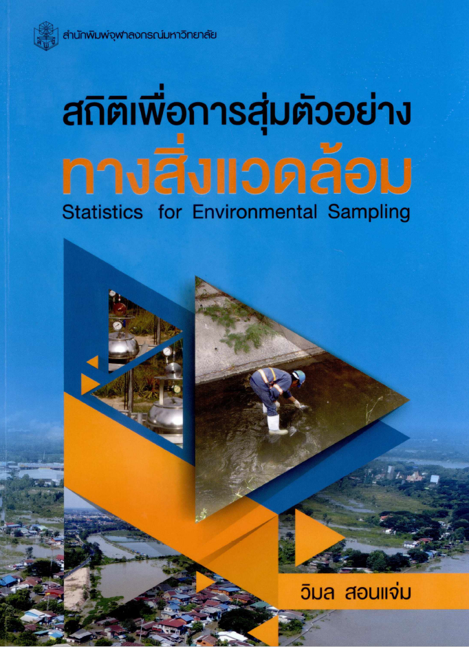 สถิติเพื่อการสุ่มตัวอย่างทางสิ่งแวดล้อม#greenlibaray