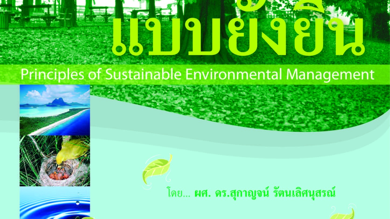 หลักการจัดการสิ่งแวดล้อมแบบยั่งยืน#greenlibaray